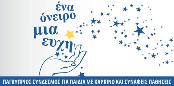 Ένα Όνειρο Μια Ευχή