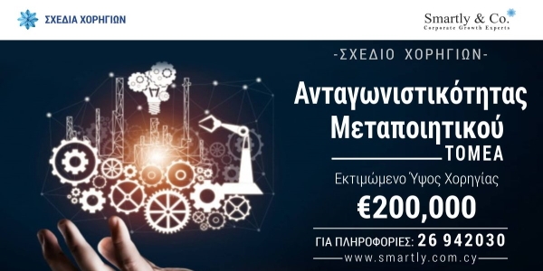 Χορηγίες Μέχρι € 200,000